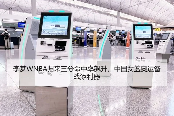 李梦WNBA归来三分命中率飙升，中国女篮奥运备战添利器