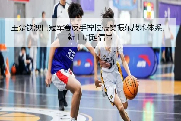 wang-chu-qin-ao-men-guan-jun-sai-fan-shou-ning-la-po-fan-zhen-dong-zhan-shu-ti-xi-xin-wang-jue-qi-xin-hao-2-551.jpg