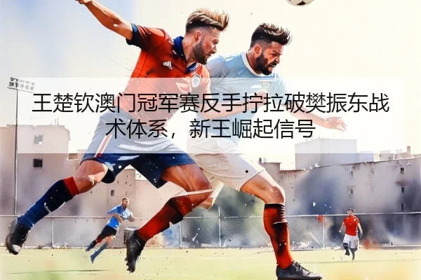 wang-chu-qin-ao-men-guan-jun-sai-fan-shou-ning-la-po-fan-zhen-dong-zhan-shu-ti-xi-xin-wang-jue-qi-xin-hao-3-538.jpg