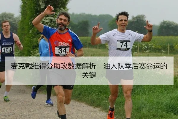 mai-ke-dai-wei-de-fen-zhu-gong-shu-ju-jie-xi-you-ren-dui-ji-hou-sai-ming-yun-de-guan-jian-3-394.jpg