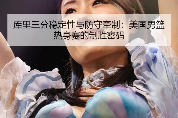 ku-li-san-fen-wen-ding-xing-yu-fang-shou-qian-zhi-mei-guo-nan-lan-re-shen-sai-de-zhi-sheng-mi-ma-3-591.jpg