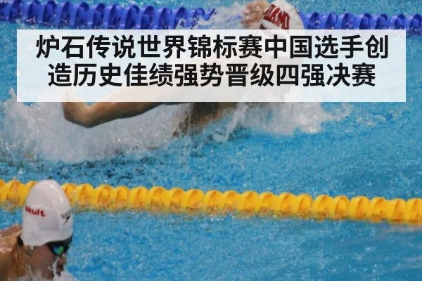 炉石传说世界锦标赛中国选手创造历史佳绩强势晋级四强决赛