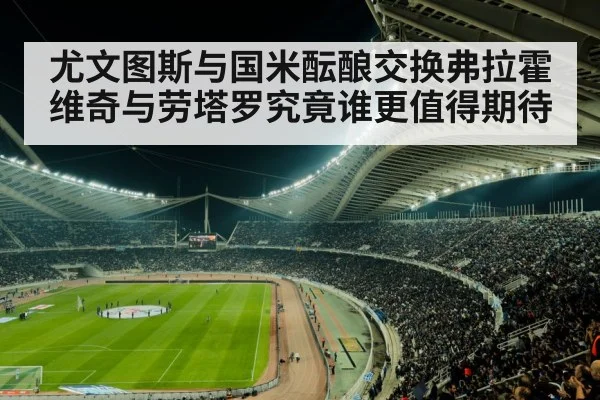 尤文图斯与国米酝酿交换弗拉霍维奇与劳塔罗究竟谁更值得期待