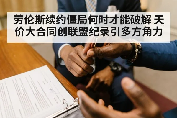 劳伦斯续约僵局何时才能破解 天价大合同创联盟纪录引多方角力