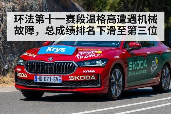 环法第十一赛段温格高遭遇机械故障,总成绩排名下滑至第三位