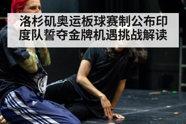 洛杉矶奥运板球赛制公布印度队誓夺金牌机遇挑战解读