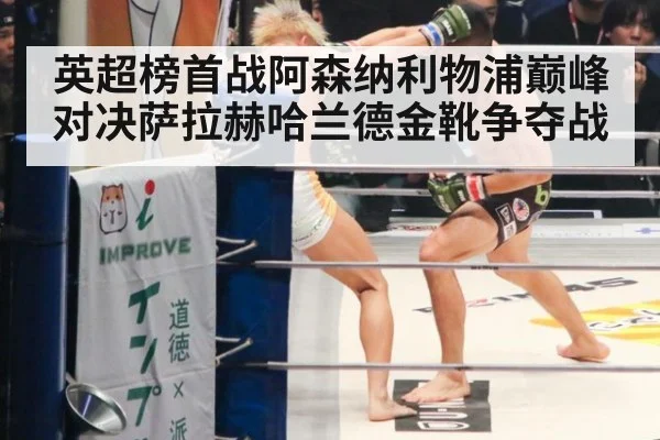 英超榜首战阿森纳利物浦巅峰对决萨拉赫哈兰德金靴争夺战
