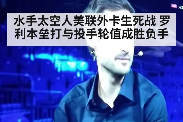 水手太空人美联外卡生死战 罗利本垒打与投手轮值成胜负手
