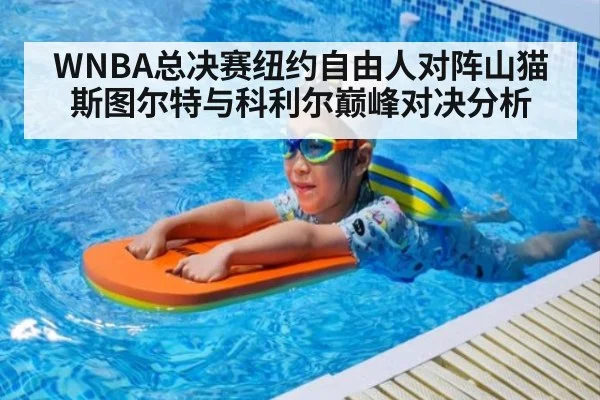 WNBA总决赛纽约自由人对阵山猫斯图尔特与科利尔巅峰对决分析