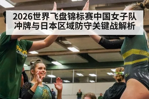 2026世界飞盘锦标赛中国女子队冲牌与日本区域防守关键战解析
